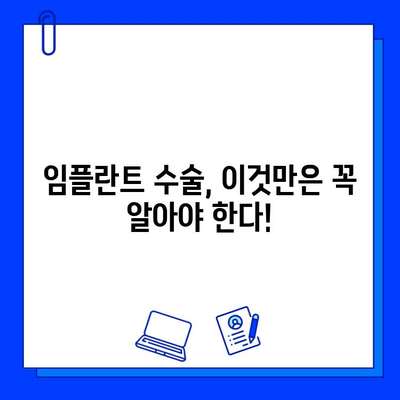 임플란트 수술 전 꼭 알아야 할 7가지 필수 정보 | 임플란트, 수술 전 주의사항, 안전 가이드