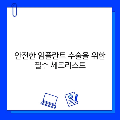 임플란트 수술 전 꼭 알아야 할 7가지 필수 정보 | 임플란트, 수술 전 주의사항, 안전 가이드