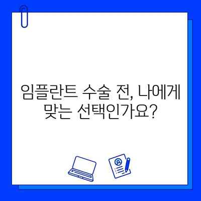 임플란트 수술 전 꼭 알아야 할 7가지 필수 정보 | 임플란트, 수술 전 주의사항, 안전 가이드