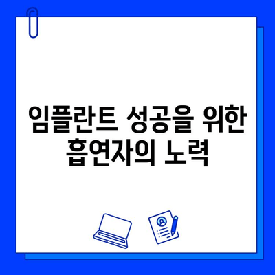 임플란트 실패 위험 높은 흡연자, 당뇨 환자| 주의해야 할 점 | 임플란트 성공률 높이는 팁, 관리 방법