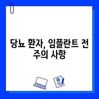 임플란트 실패 위험 높은 흡연자, 당뇨 환자| 주의해야 할 점 | 임플란트 성공률 높이는 팁, 관리 방법