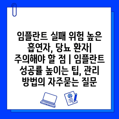 임플란트 실패 위험 높은 흡연자, 당뇨 환자| 주의해야 할 점 | 임플란트 성공률 높이는 팁, 관리 방법