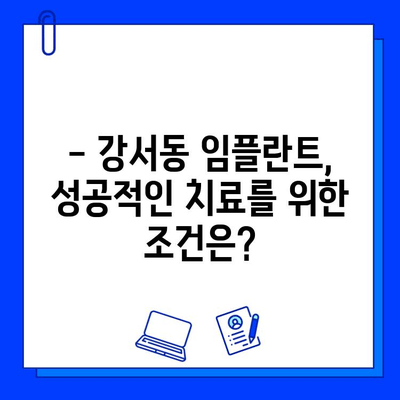 강서동 치과 임플란트, 기간과 비용 그리고 개인차 고려하기 | 임플란트 상담, 가격, 성공률, 후기