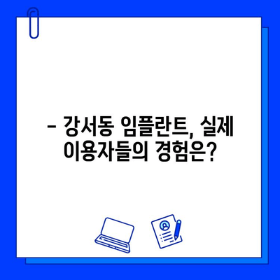 강서동 치과 임플란트, 기간과 비용 그리고 개인차 고려하기 | 임플란트 상담, 가격, 성공률, 후기