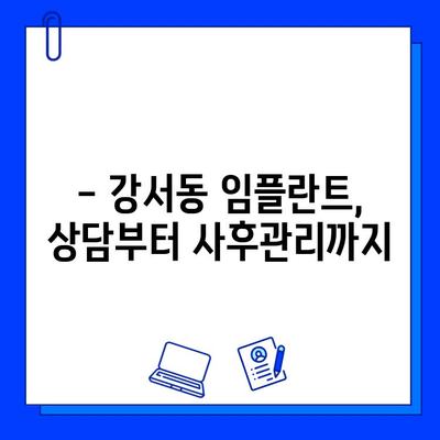 강서동 치과 임플란트, 기간과 비용 그리고 개인차 고려하기 | 임플란트 상담, 가격, 성공률, 후기