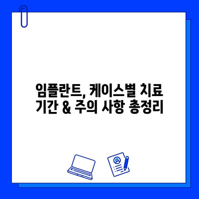 전체 임플란트 기간, 사례별 정리| 케이스별 치료 기간 & 주의 사항 | 임플란트, 치료 기간, 사례, 비용