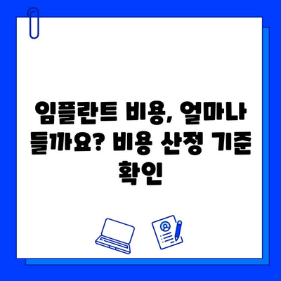 치과 임플란트 치료란 무엇인가요? | 종류, 장점, 과정, 비용까지 완벽 가이드