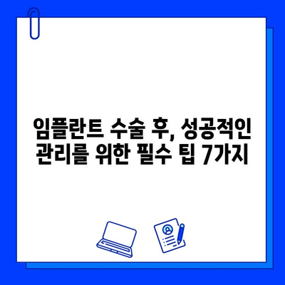 임플란트 수술 후 성공적인 관리를 위한 7가지 안전 수칙 | 임플란트, 관리, 유지, 성공, 팁