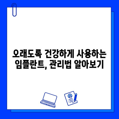 임플란트 수술 후 성공적인 관리를 위한 7가지 안전 수칙 | 임플란트, 관리, 유지, 성공, 팁