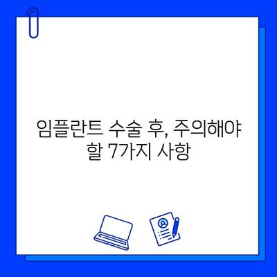 임플란트 수술 후 성공적인 관리를 위한 7가지 안전 수칙 | 임플란트, 관리, 유지, 성공, 팁