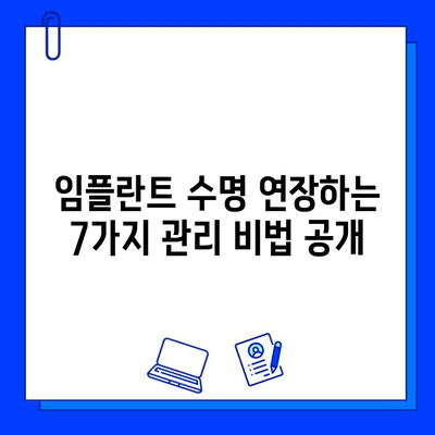 임플란트 수술 후 성공적인 관리를 위한 7가지 안전 수칙 | 임플란트, 관리, 유지, 성공, 팁