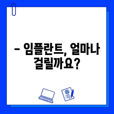 임플란트 고려 중이신가요? 기간 정보와 함께 알아야 할 모든 것 | 임플란트, 기간, 치료, 비용, 주의사항