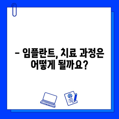 임플란트 고려 중이신가요? 기간 정보와 함께 알아야 할 모든 것 | 임플란트, 기간, 치료, 비용, 주의사항