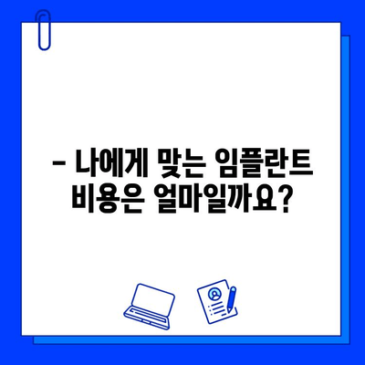 임플란트 고려 중이신가요? 기간 정보와 함께 알아야 할 모든 것 | 임플란트, 기간, 치료, 비용, 주의사항