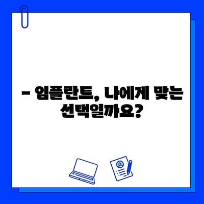 임플란트 고려 중이신가요? 기간 정보와 함께 알아야 할 모든 것 | 임플란트, 기간, 치료, 비용, 주의사항