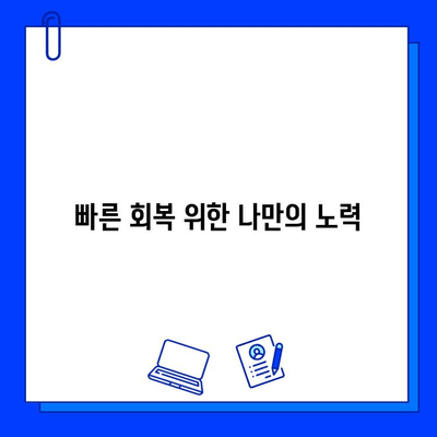 치과 임플란트 치료 기간 단축 꿀팁| 빨리 끝내고 싶다면? | 임플란트, 치료 기간, 팁, 빠른 회복