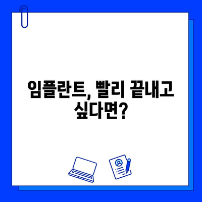 치과 임플란트 치료 기간 단축 꿀팁| 빨리 끝내고 싶다면? | 임플란트, 치료 기간, 팁, 빠른 회복