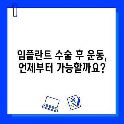 임플란트 수술 후 안전한 운동 가이드| 단계별 운동 계획 & 주의 사항 | 임플란트, 회복, 운동, 건강