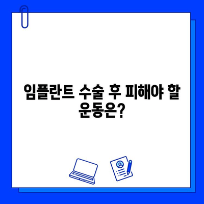 임플란트 수술 후 안전한 운동 가이드| 단계별 운동 계획 & 주의 사항 | 임플란트, 회복, 운동, 건강