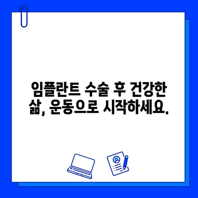 임플란트 수술 후 안전한 운동 가이드| 단계별 운동 계획 & 주의 사항 | 임플란트, 회복, 운동, 건강