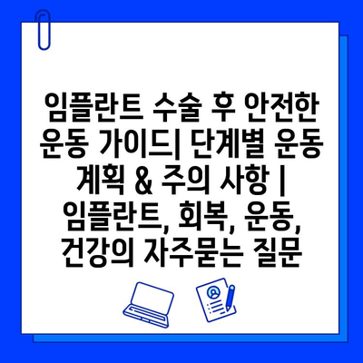 임플란트 수술 후 안전한 운동 가이드| 단계별 운동 계획 & 주의 사항 | 임플란트, 회복, 운동, 건강