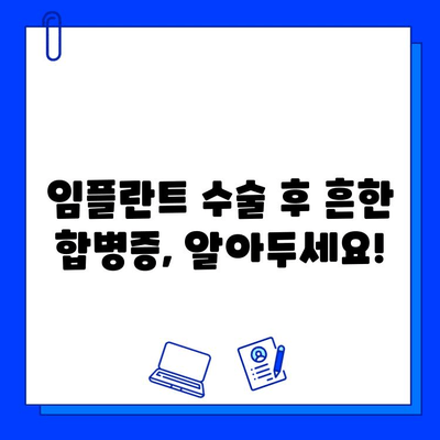 임플란트 수술 후 합병증, 어떻게 대처해야 할까요? |  증상별 조치 방법, 주의 사항, 전문의 상담