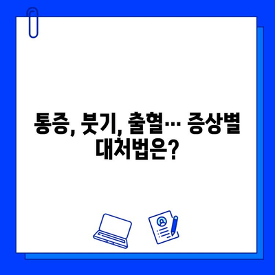 임플란트 수술 후 합병증, 어떻게 대처해야 할까요? |  증상별 조치 방법, 주의 사항, 전문의 상담