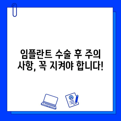 임플란트 수술 후 합병증, 어떻게 대처해야 할까요? |  증상별 조치 방법, 주의 사항, 전문의 상담