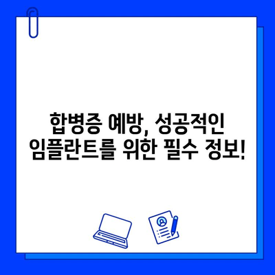 임플란트 수술 후 합병증, 어떻게 대처해야 할까요? |  증상별 조치 방법, 주의 사항, 전문의 상담