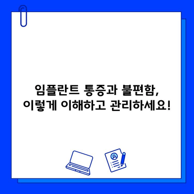 임플란트 통증과 불편함, 이렇게 이해하고 관리하세요! | 임플란트 후유증, 회복, 관리법, 팁