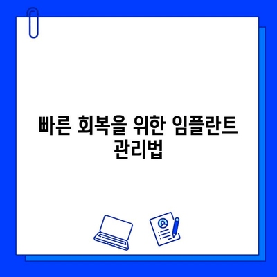 임플란트 통증과 불편함, 이렇게 이해하고 관리하세요! | 임플란트 후유증, 회복, 관리법, 팁