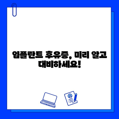 임플란트 통증과 불편함, 이렇게 이해하고 관리하세요! | 임플란트 후유증, 회복, 관리법, 팁