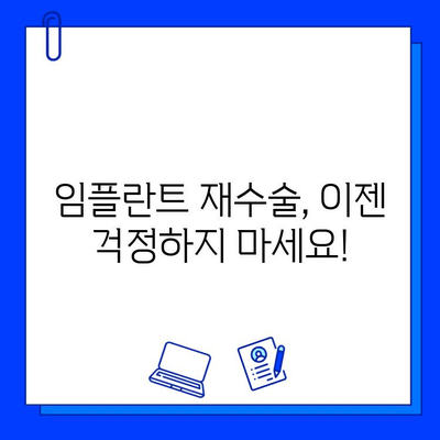 임플란트 교체, 이제는 다르다! 최신 기술과 트렌드 완벽 정리 | 임플란트 재수술, 임플란트 수명, 임플란트 관리