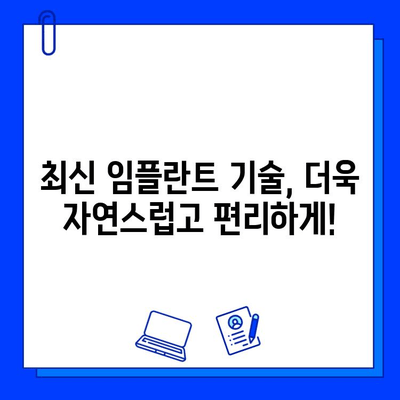 임플란트 교체, 이제는 다르다! 최신 기술과 트렌드 완벽 정리 | 임플란트 재수술, 임플란트 수명, 임플란트 관리