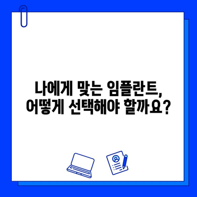 임플란트 교체, 이제는 다르다! 최신 기술과 트렌드 완벽 정리 | 임플란트 재수술, 임플란트 수명, 임플란트 관리