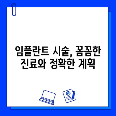 임플란트, 세심한 시술로 자연치아처럼! | 임플란트 시술, 성공적인 임플란트, 임플란트 후 관리