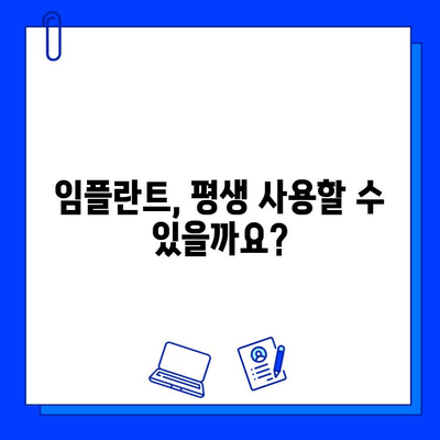 임플란트 수명, 얼마나 갈까요? | 중요 요소 & 관리 팁