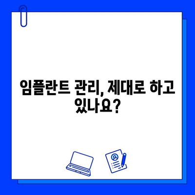 임플란트 수명, 얼마나 갈까요? | 중요 요소 & 관리 팁