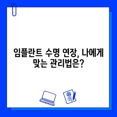 임플란트 수명, 얼마나 갈까요? | 중요 요소 & 관리 팁