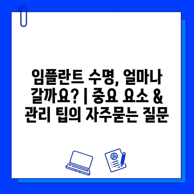 임플란트 수명, 얼마나 갈까요? | 중요 요소 & 관리 팁