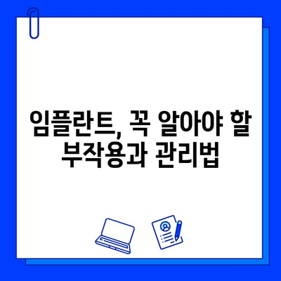 임플란트 실패 원인과 위험 요인 완벽 분석| 성공적인 임플란트를 위한 필수 가이드 | 임플란트, 부작용, 관리, 치료