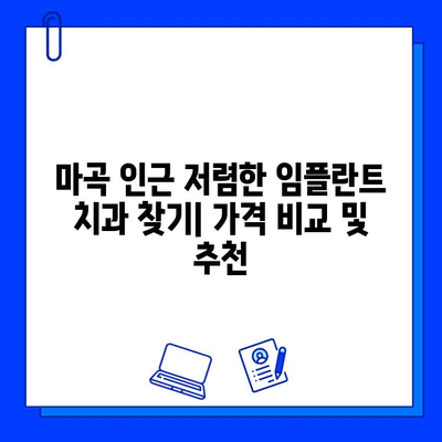 마곡 근처 최저가 임플란트 치료 비용 알아보기 | 치과 추천, 가격 비교, 상담