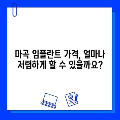 마곡 근처 최저가 임플란트 치료 비용 알아보기 | 치과 추천, 가격 비교, 상담