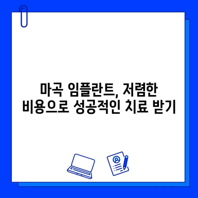 마곡 근처 최저가 임플란트 치료 비용 알아보기 | 치과 추천, 가격 비교, 상담