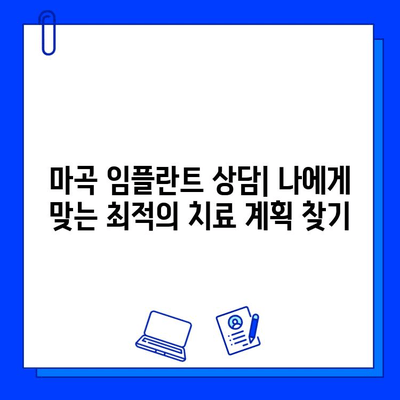 마곡 근처 최저가 임플란트 치료 비용 알아보기 | 치과 추천, 가격 비교, 상담