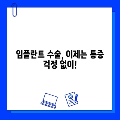 임플란트 통증, 진정법으로 편안하게 해결하세요 | 임플란트, 통증 완화, 진정법, 치과