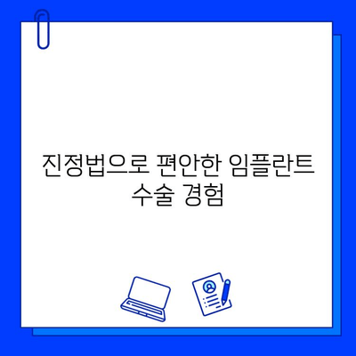 임플란트 통증, 진정법으로 편안하게 해결하세요 | 임플란트, 통증 완화, 진정법, 치과