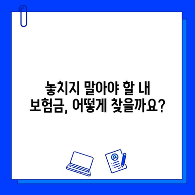 숨겨진 보험금 찾는 방법| 내 보험금, 제대로 찾아 받는 꿀팁 | 보험금 찾기, 숨은 보험금, 보험금 확인