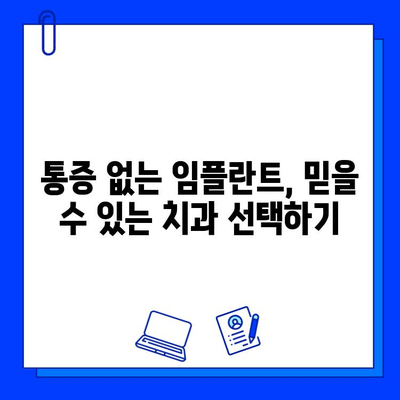 임플란트 통증, 진정법으로 편안하게 해결하세요 | 임플란트, 통증 완화, 진정법, 치과