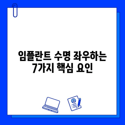 임플란트 수명 좌우하는 핵심 요인 7가지 | 관리법, 수명 연장, 성공적인 임플란트